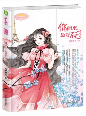 意林小小姐·你能来，好不过图书