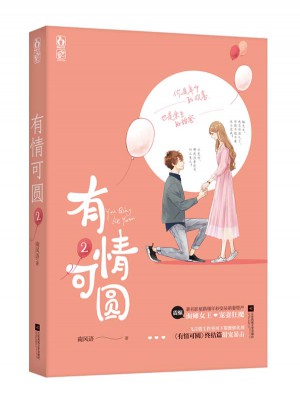 有情可圆2