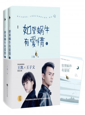 如果蜗牛有爱情（典藏版）