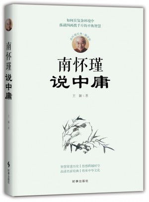 南怀瑾说中庸
