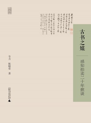 古书之媒·感知拍卖二十年摭谈