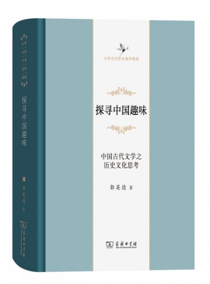 探寻中国趣味·中国古代文学之历史文化思考