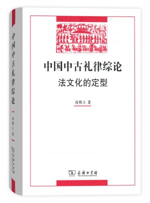 中国中古礼律综论图书