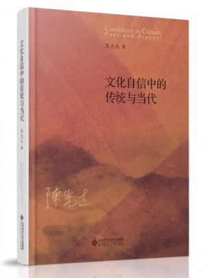 文化自信中的传统与当代