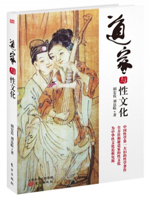 道家与性文化
