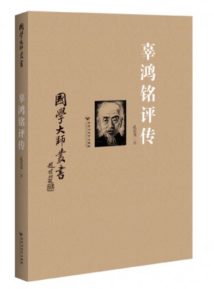 国学大师丛书：辜鸿铭评传
