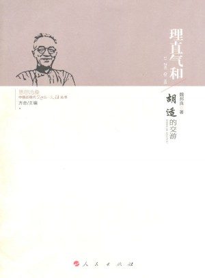 理直气和·胡适的交游