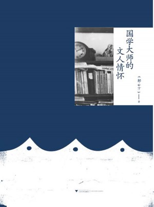 国学大师的文人情怀
