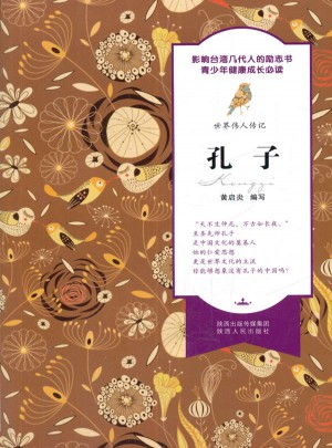 世界伟人传记·孔子