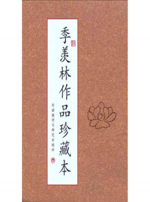 季羡林作品珍藏本