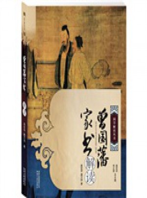 曾国藩家书解读