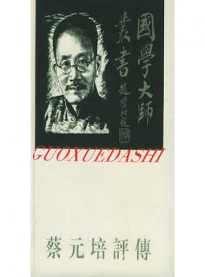 国学大师丛书7·蔡元培评传