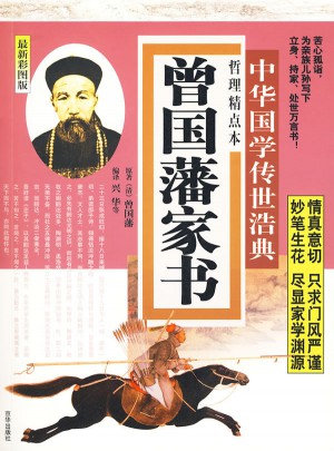 曾国藩家书：哲理精点本