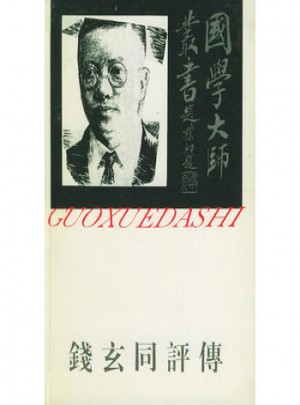 国学大师丛书18·钱玄同评传