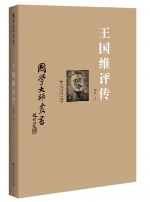 国学大师丛书：王国维评传