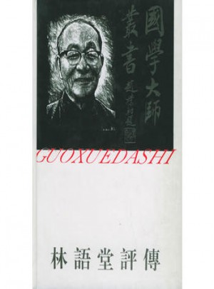 国学大师丛书16·林语堂评传