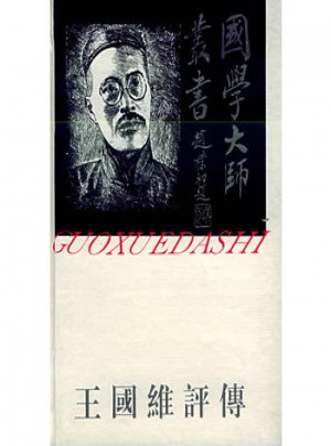 国学大师丛书24·王国维评传