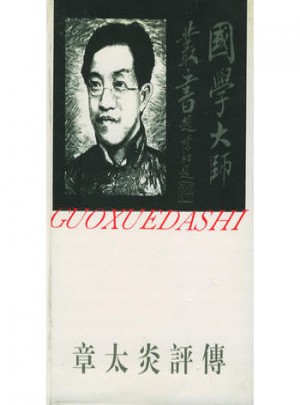 国学大师丛书17·章太炎评传