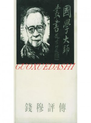 国学大师丛书14·钱穆评传