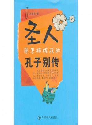 圣人是怎样炼成的·孔子别传