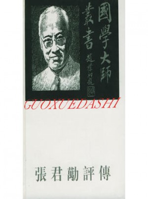 国学大师丛书27·张君劢评传