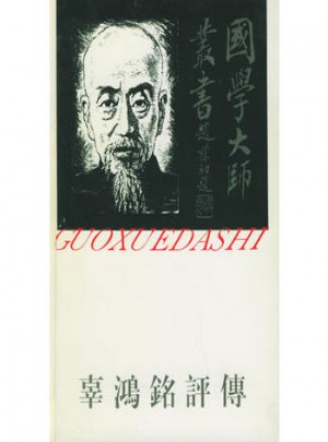 国学大师丛书23·辜鸿铭评传