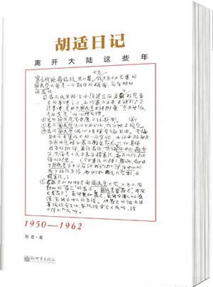 胡适日记选编：离开大陆这些年