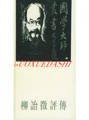 国学大师丛书6·柳诒征评传