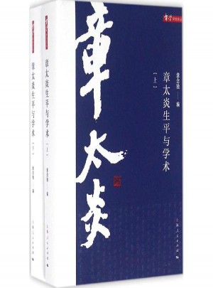 章太炎生平与学术