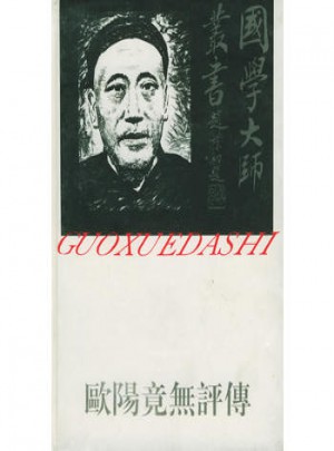 国学大师丛书20·欧阳竟无评传