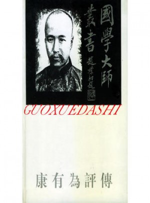 国学大师丛书9·康有为评传