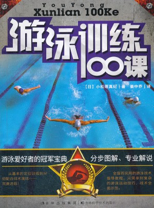 游泳训练100课图书