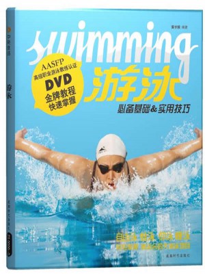 游泳：必备基础实用技巧（附DVD）图书