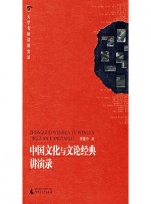 中国文化与文论经典讲演录图书