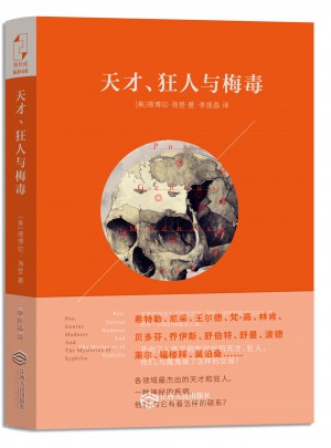 天才、狂人与梅毒图书