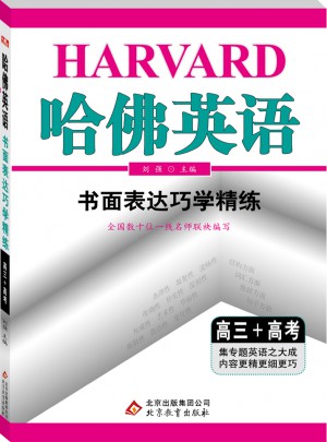 (2018)哈佛英语 书面表达巧学精练 高三+高考