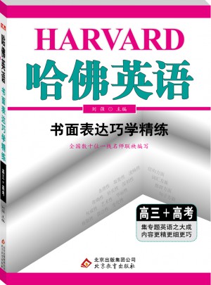 (2018)哈佛英语 书面表达巧学精练 高三+高考