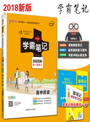 2018绿卡图书 PASS学霸笔记高中历史通用版 漫画图解