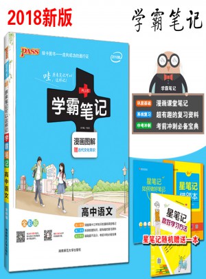 2018学霸笔记高中语文人教版绿卡图书PASS漫画图解全彩版高一至高三知识清单大全图书