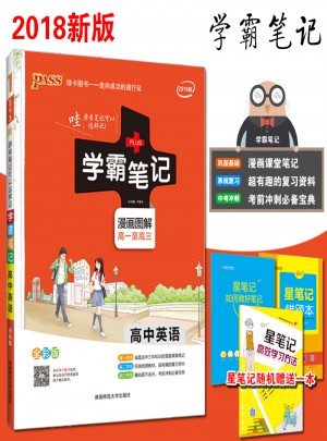 2018版绿卡图书 PASS学霸笔记高中英语通用版 漫画图解