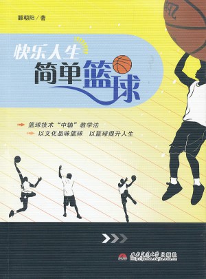 快乐人生  简单篮球图书