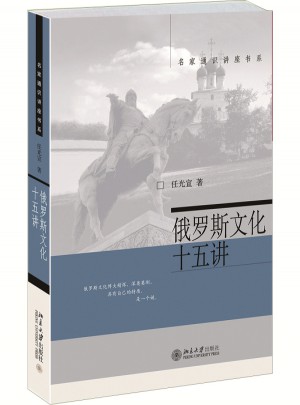 俄罗斯文化十五讲