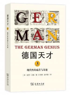 德国天才3：现代性的痛苦与奇迹