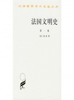 法国文明史(及时卷)(汉译名著本)