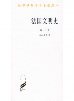 法国文明史(第二卷)(汉译名著本)
