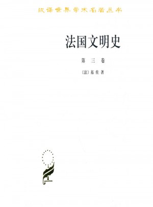 法国文明史(第三卷)