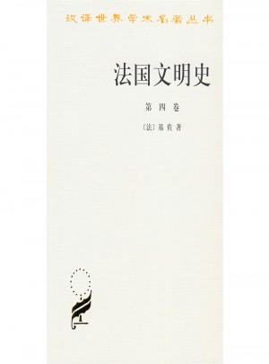 法国文明史(第四卷)