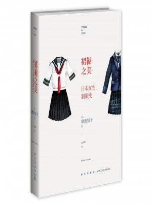 裙裾之美:日本女生制服史图书