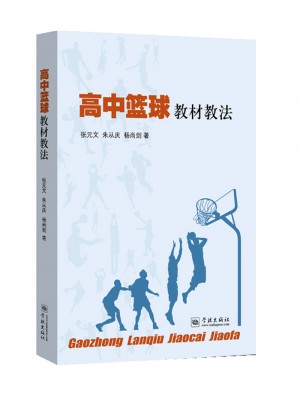 高中篮球教材教法图书