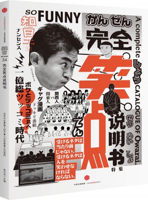 知日·笑点说明书